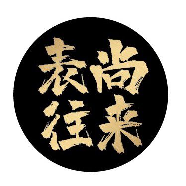 表尚往來