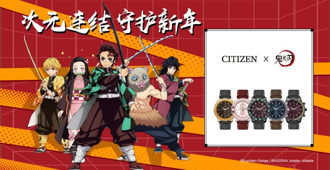 次元連結(jié) 守護新年   西鐵城x鬼滅之刃聯(lián)名腕表爆燃上市