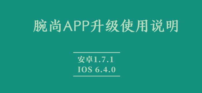 腕尚APP周年紀念升級版發布-新功能及豌豆新規則說明