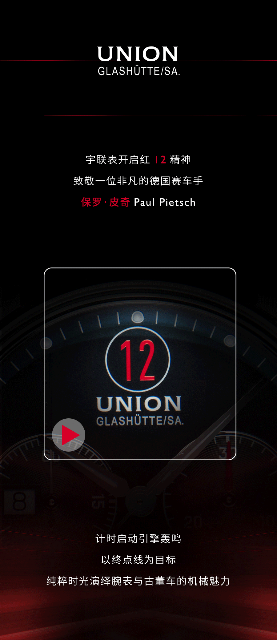 宇聯表Union 新品 | 致敬賽車傳奇時刻