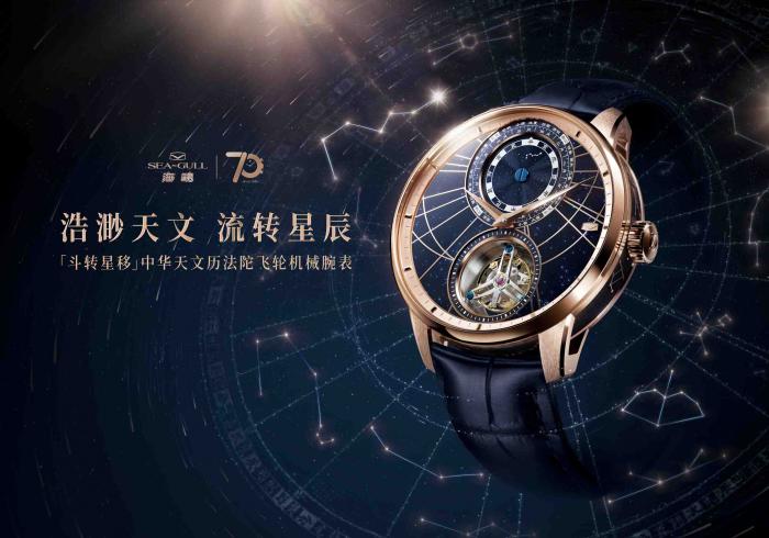 海鷗表“斗轉星移”中華天文歷法陀飛輪機械腕表